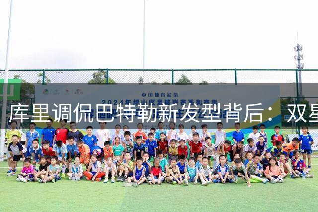库里调侃巴特勒新发型背后：双星伤病阴云下勇士面临命运抉择