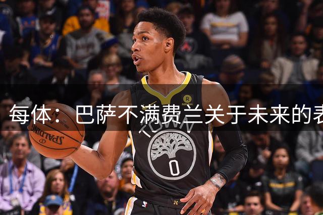 每体：巴萨不满费兰关于未来的表态，球员暗指球队对他不够重视